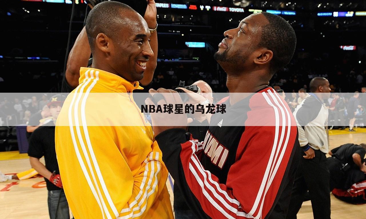 NBA球星的乌龙球