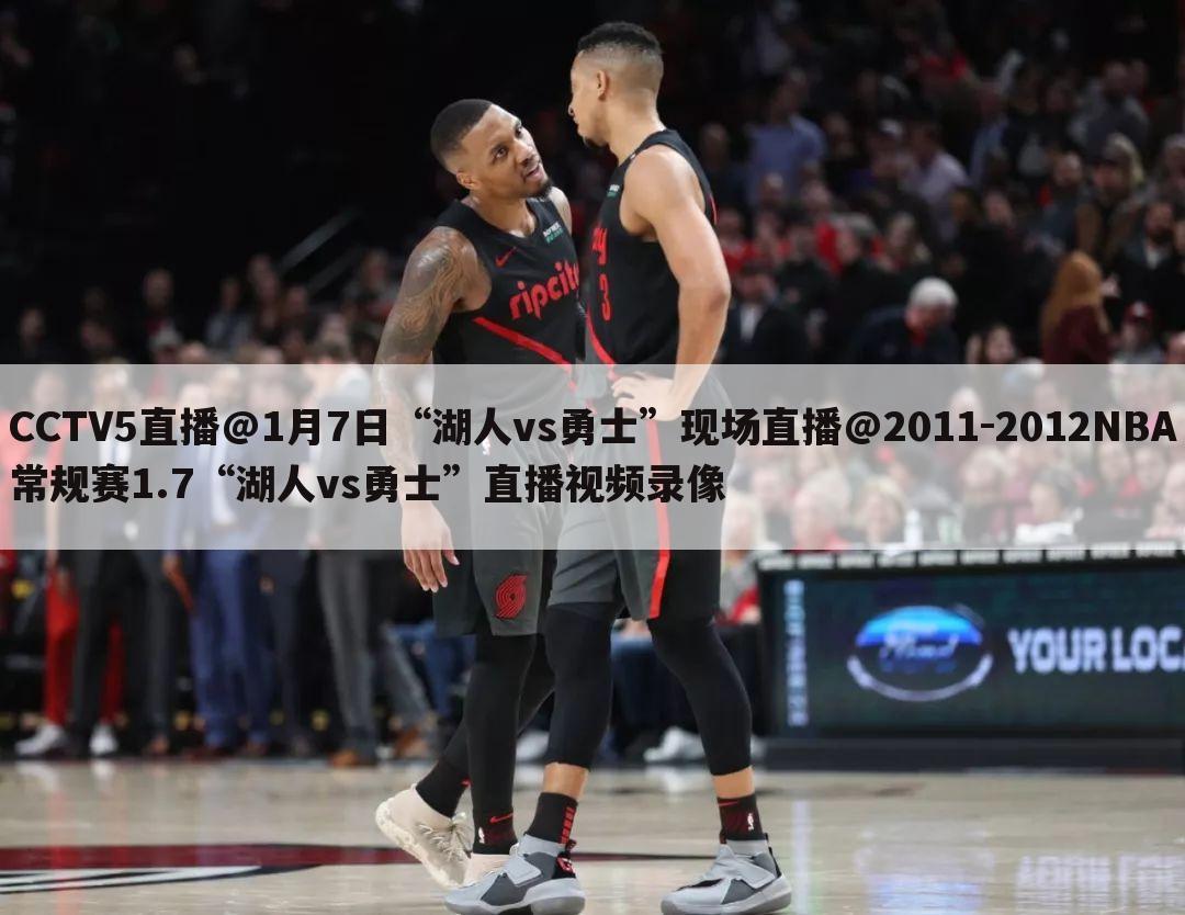 CCTV5直播@1月7日“湖人vs勇士”现场直播@2011-2012NBA常规赛1.7“湖人vs勇士”直播视频录像