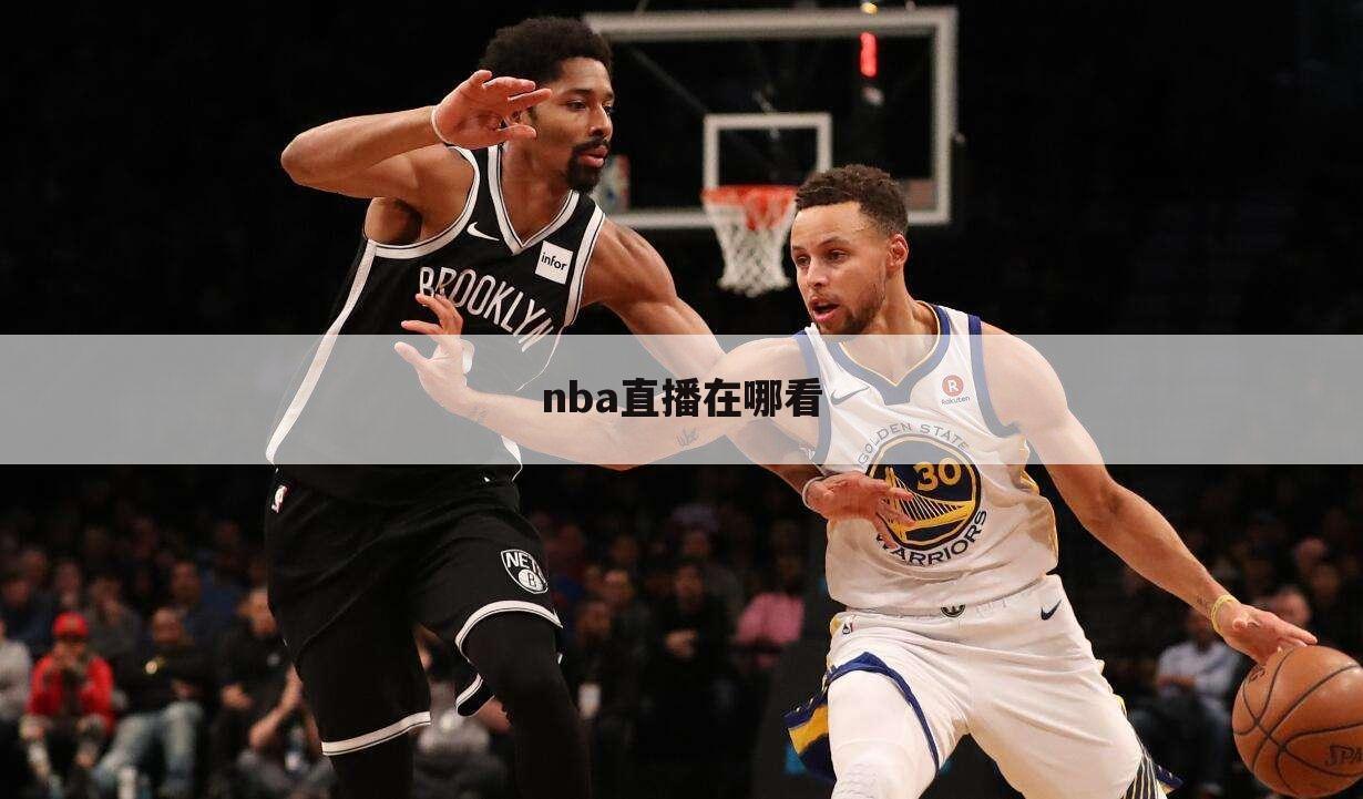 nba直播在哪看