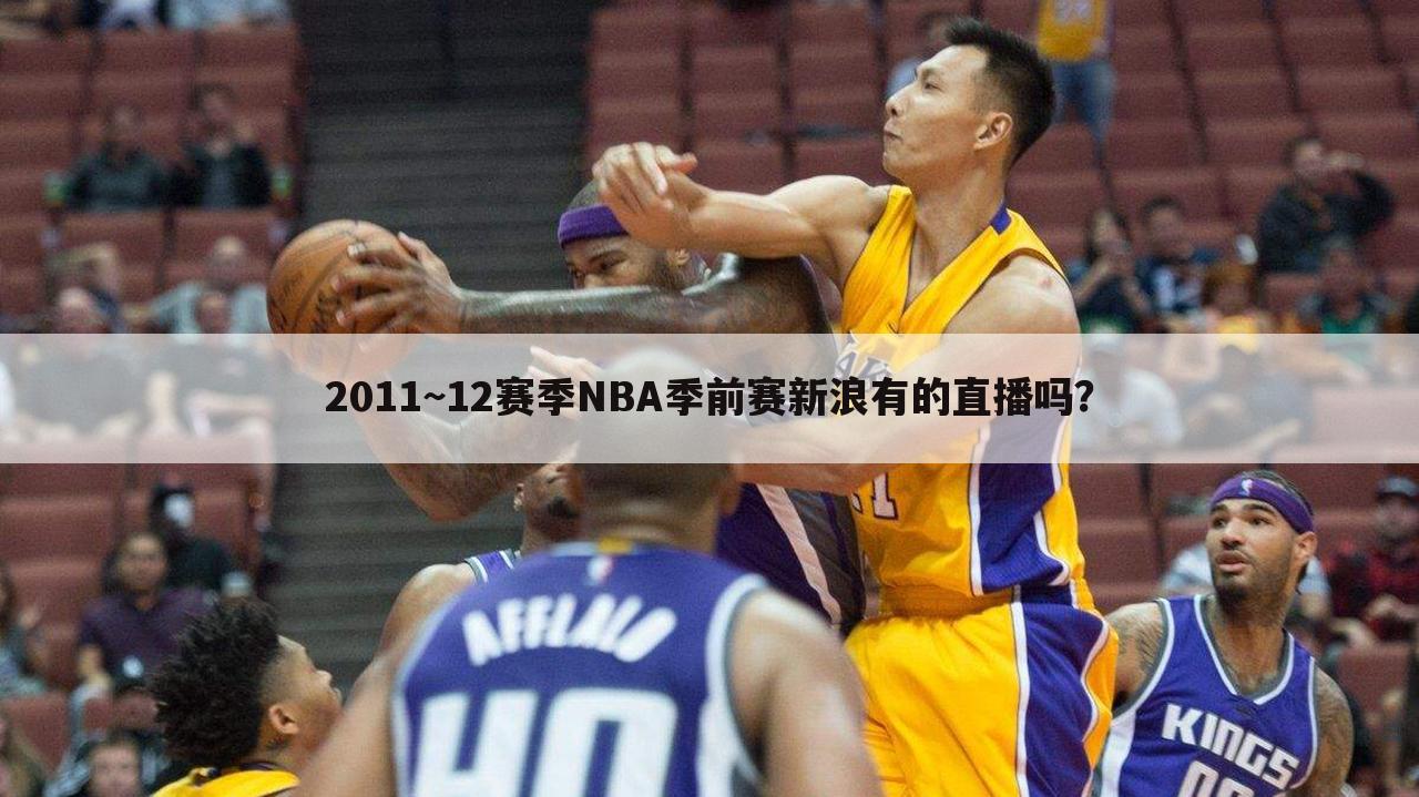 2011~12赛季NBA季前赛新浪有的直播吗？