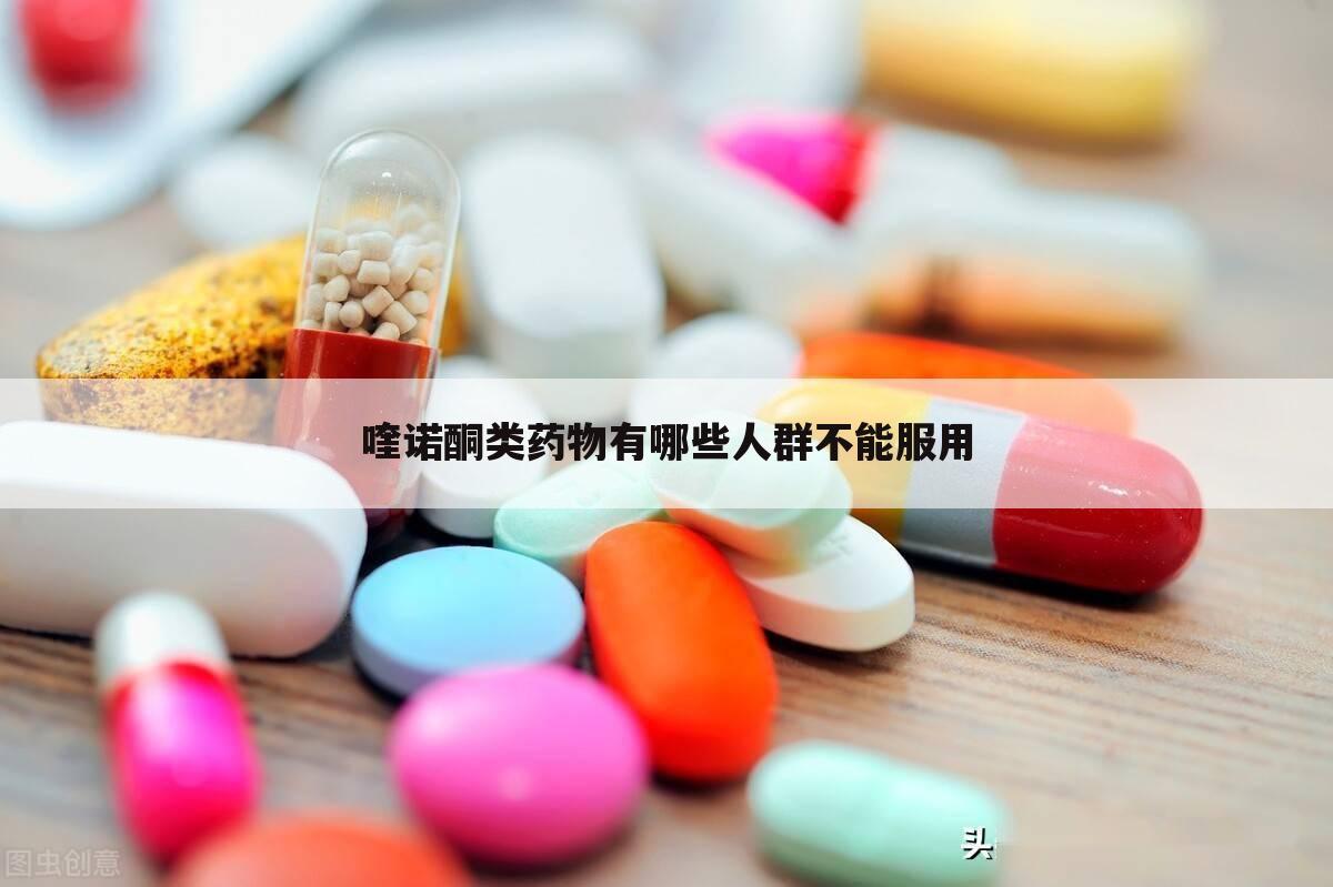 喹诺酮类药物有哪些人群不能服用