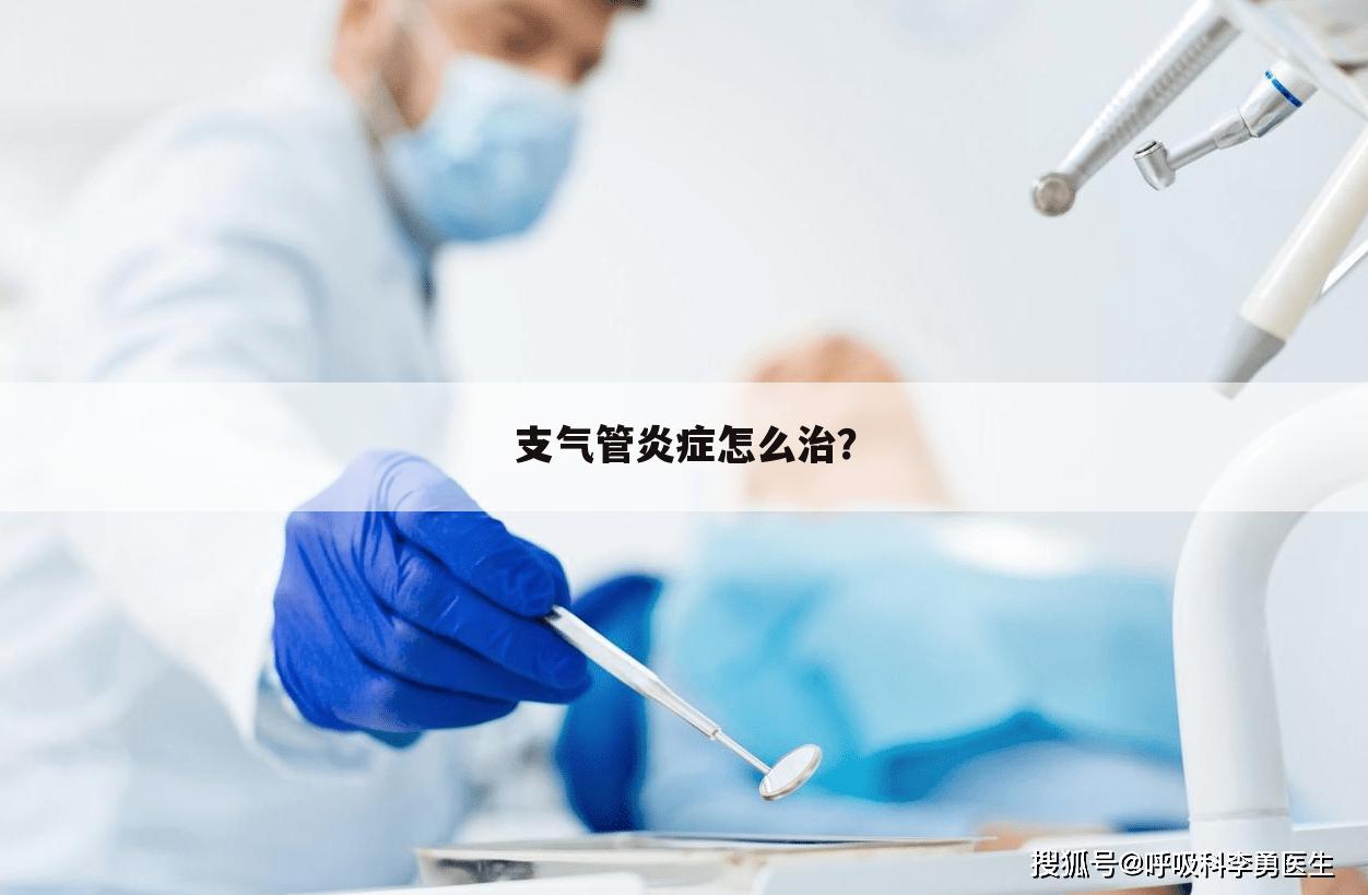 支气管炎症怎么治？