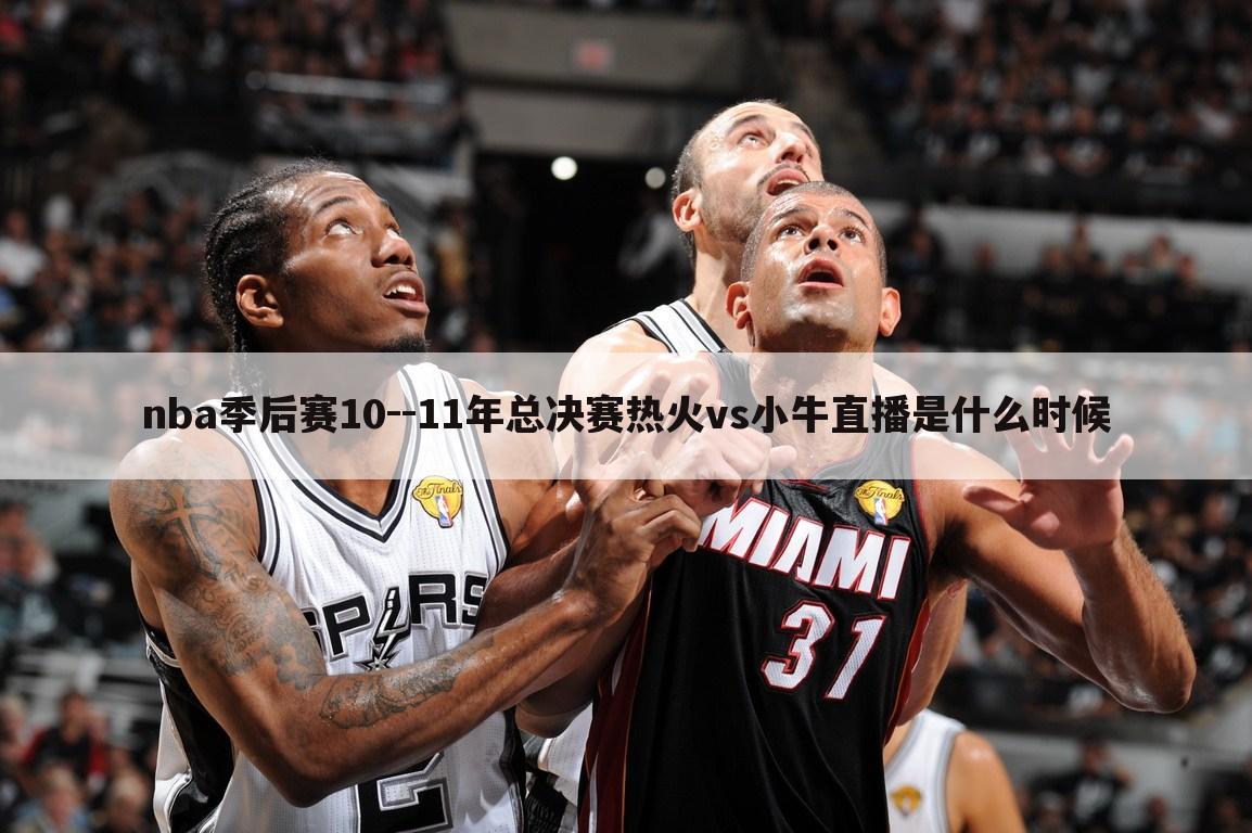 nba季后赛10--11年总决赛热火vs小牛直播是什么时候