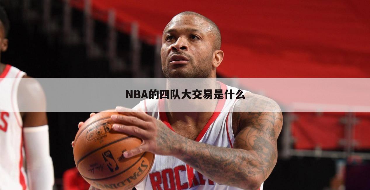 NBA的四队大交易是什么