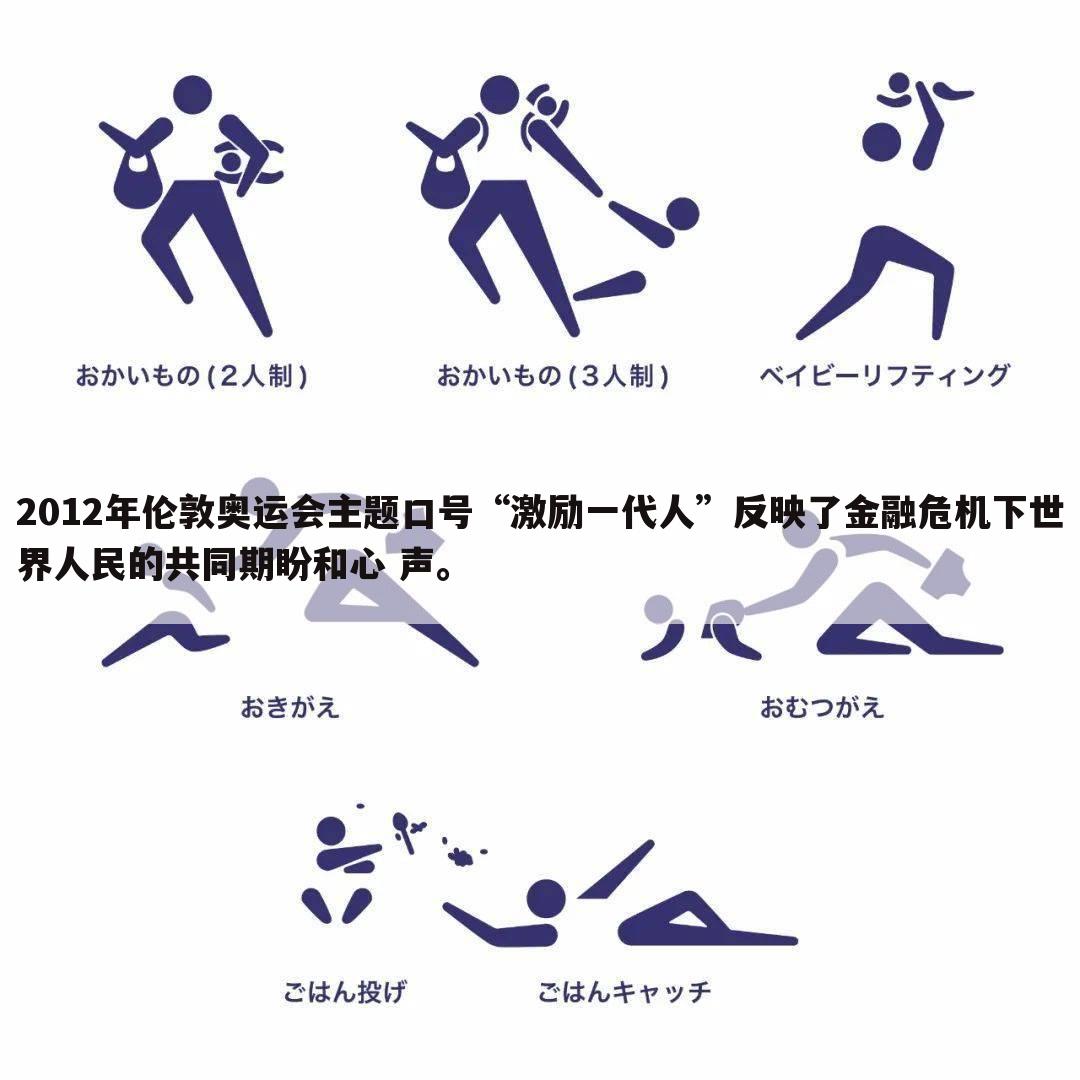 2012年伦敦奥运会主题口号“激励一代人”反映了金融危机下世界人民的共同期盼和心 声。