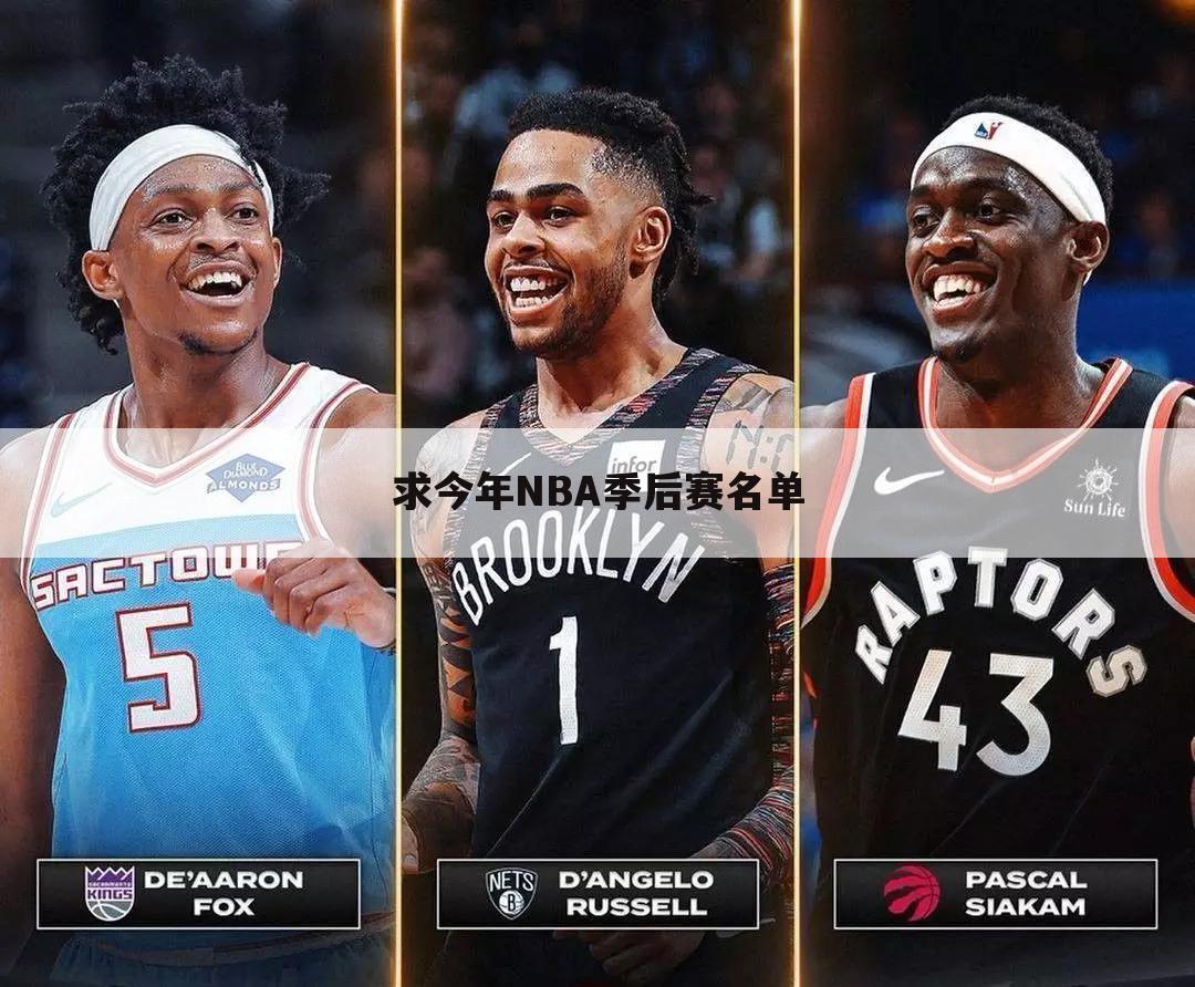 求今年NBA季后赛名单