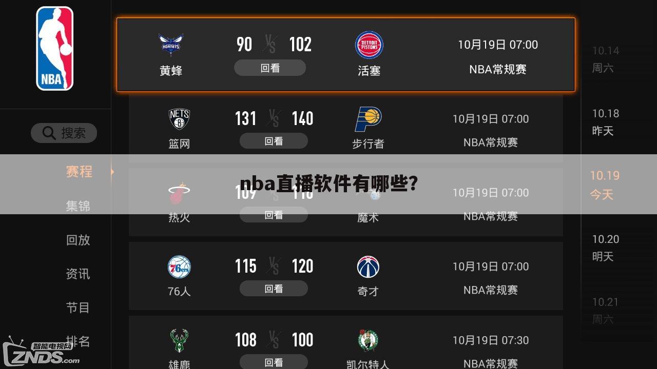 nba直播软件有哪些？