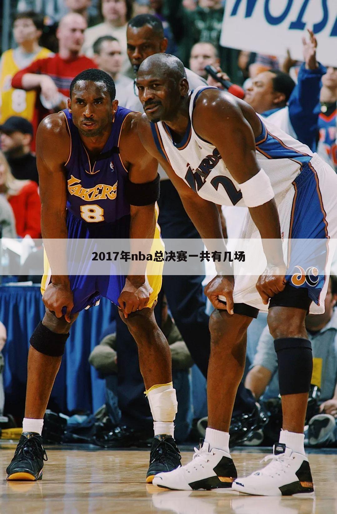 2017年nba总决赛一共有几场