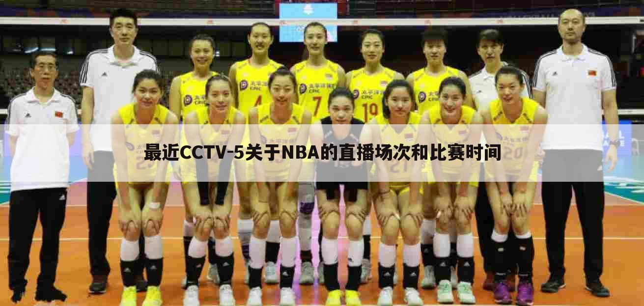 最近CCTV-5关于NBA的直播场次和比赛时间