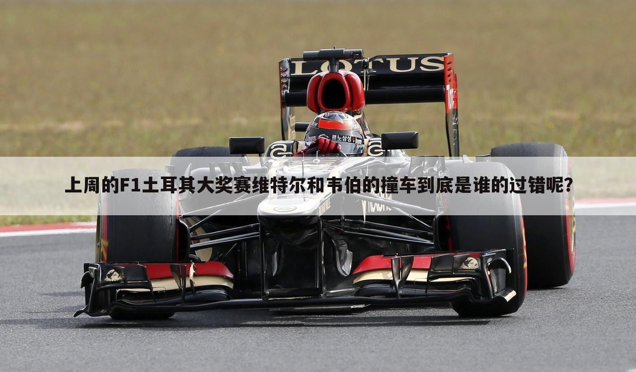 〔f1土耳其大奖赛〕f1土耳其大奖赛正赛全场录像