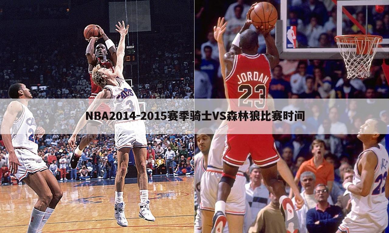 NBA2014-2015赛季骑士VS森林狼比赛时间