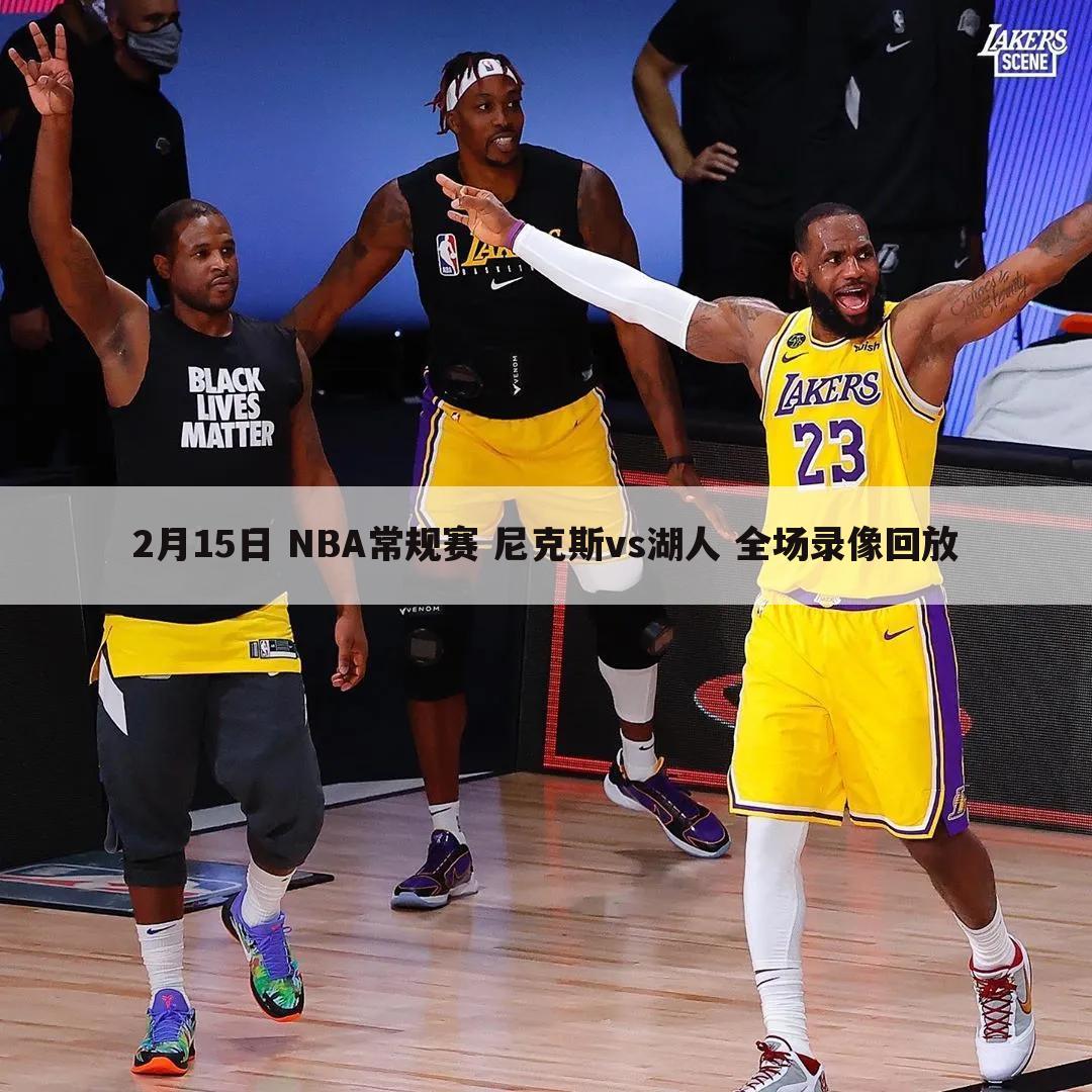 2月15日 NBA常规赛 尼克斯vs湖人 全场录像回放