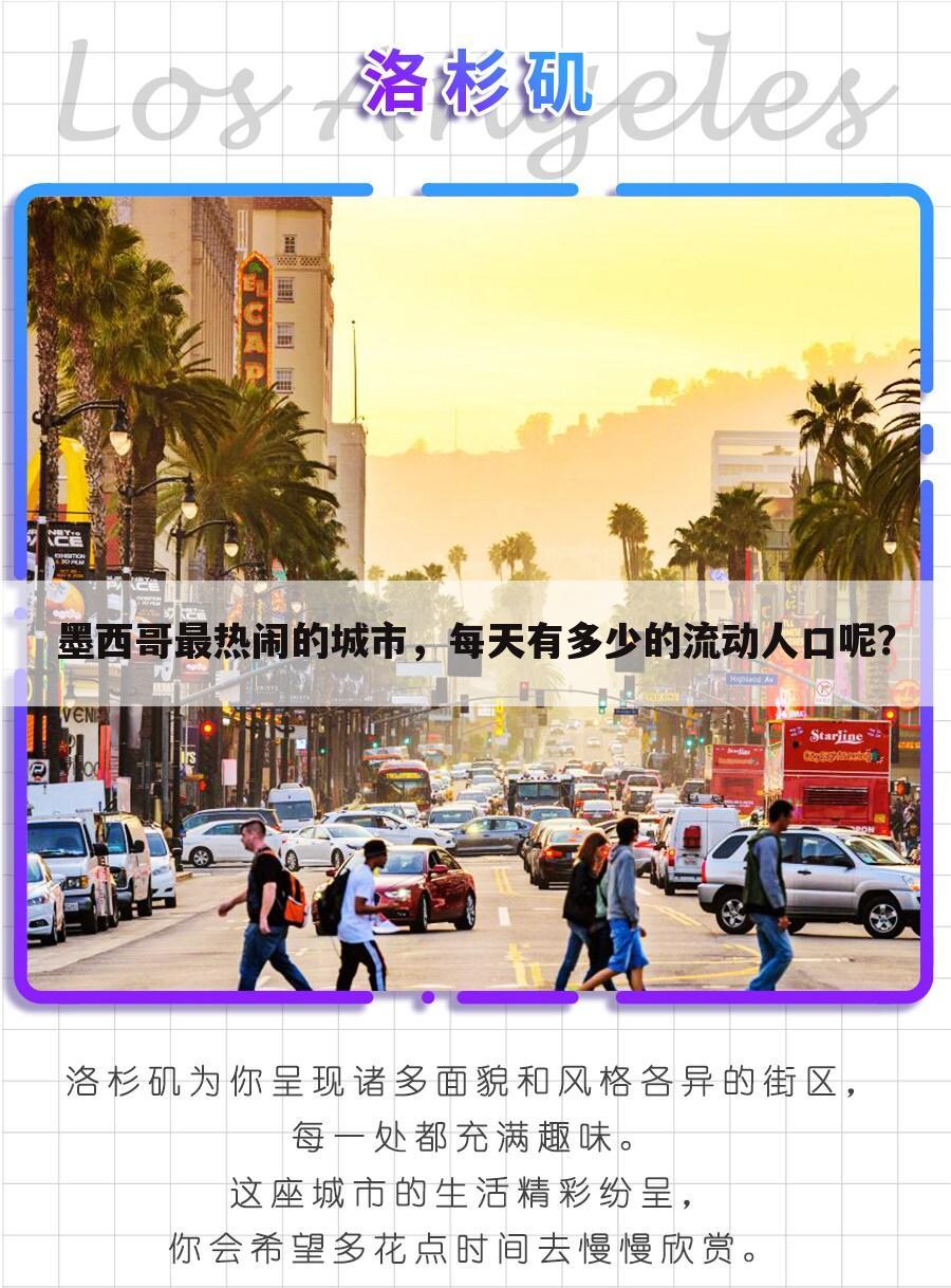 墨西哥最热闹的城市，每天有多少的流动人口呢？