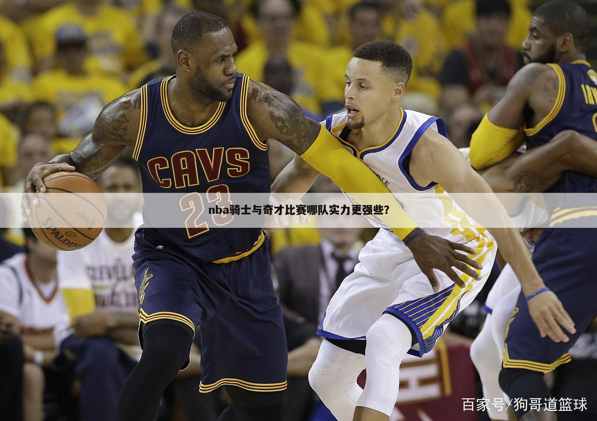 nba骑士与奇才比赛哪队实力更强些？