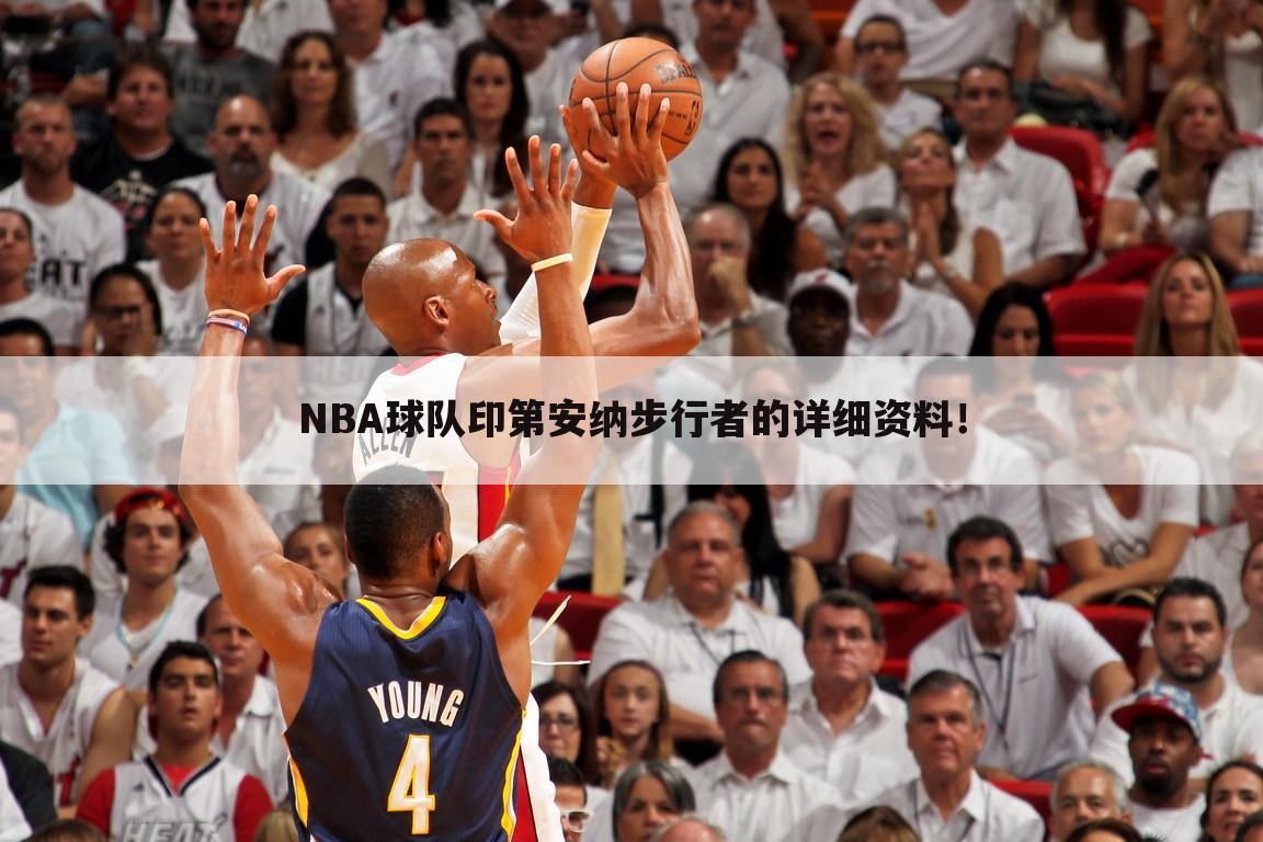 NBA球队印第安纳步行者的详细资料！