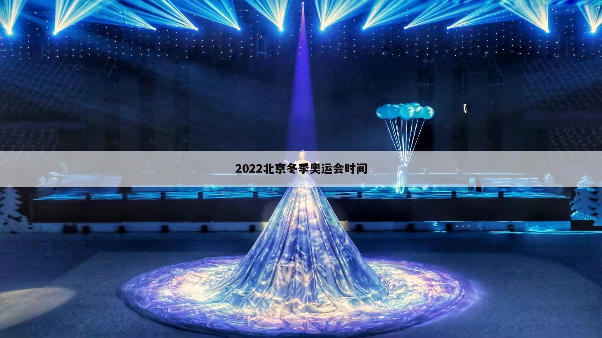 2022北京冬季奥运会时间