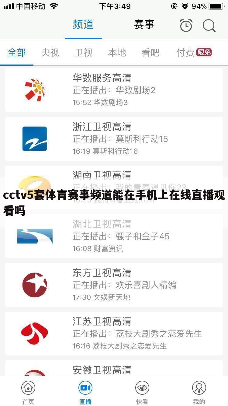 cctv5套体肓赛事频道能在手机上在线直播观看吗