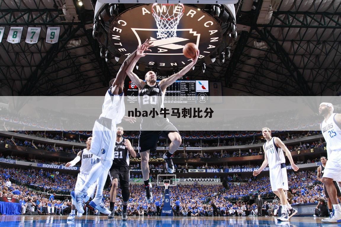 nba小牛马刺比分