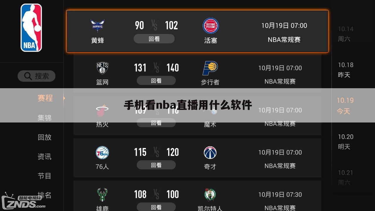 手机看nba直播用什么软件