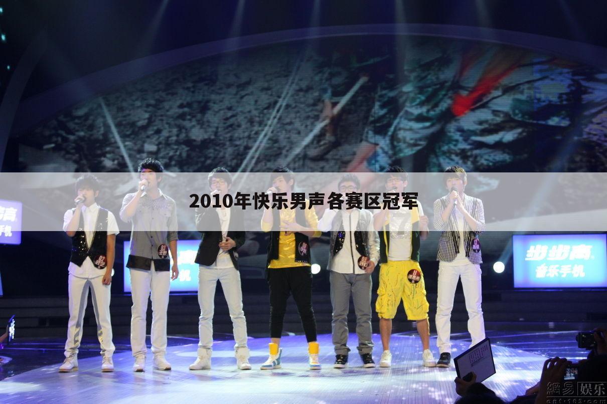 2010年快乐男声各赛区冠军