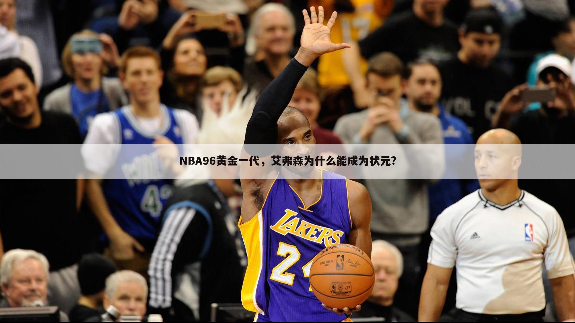 NBA96黄金一代，艾弗森为什么能成为状元？