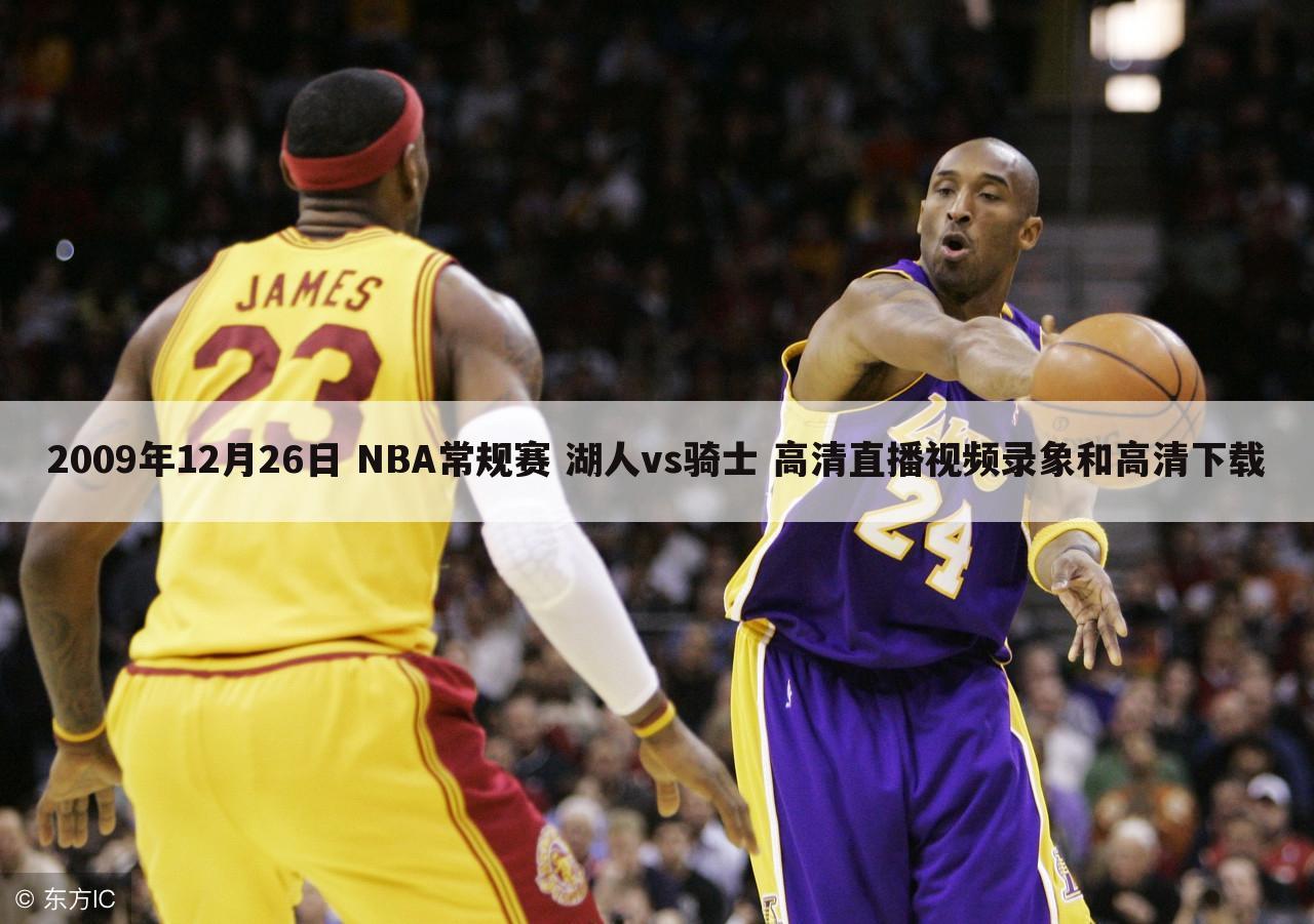 2009年12月26日 NBA常规赛 湖人vs骑士 高清直播视频录象和高清下载