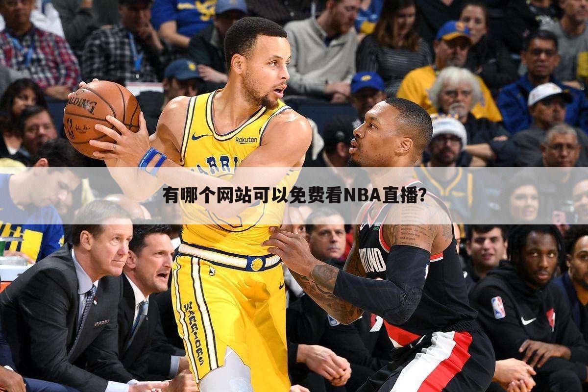 有哪个网站可以免费看NBA直播？