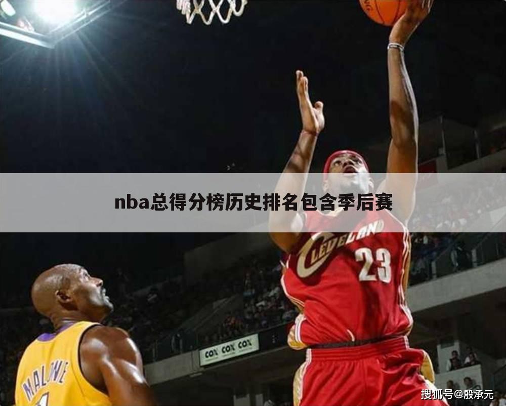 【nba总得分排名】nba总得分排名榜