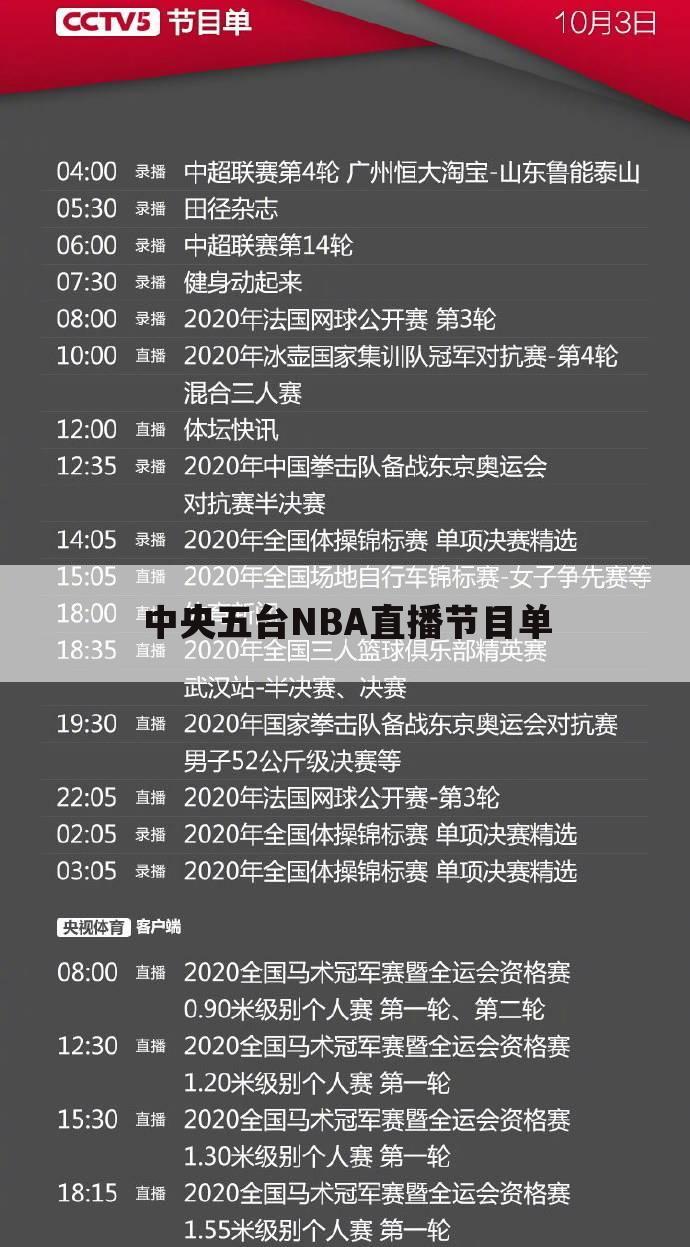 中央五台NBA直播节目单