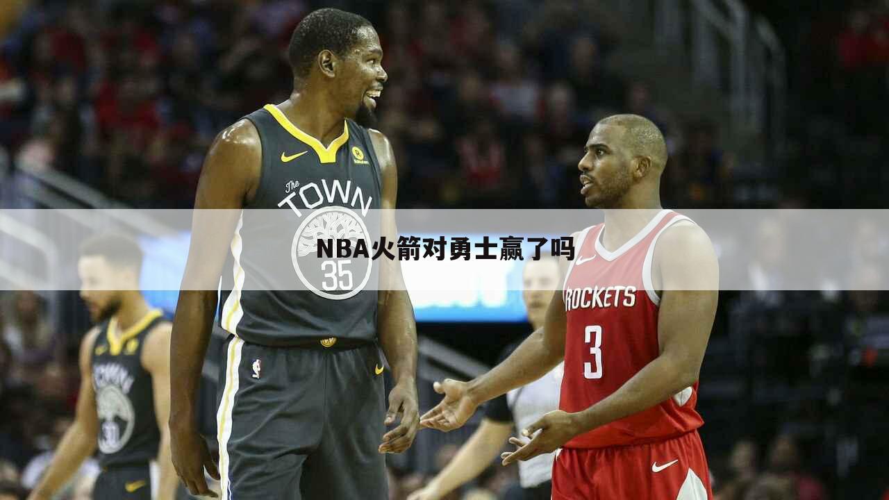 NBA火箭对勇士赢了吗