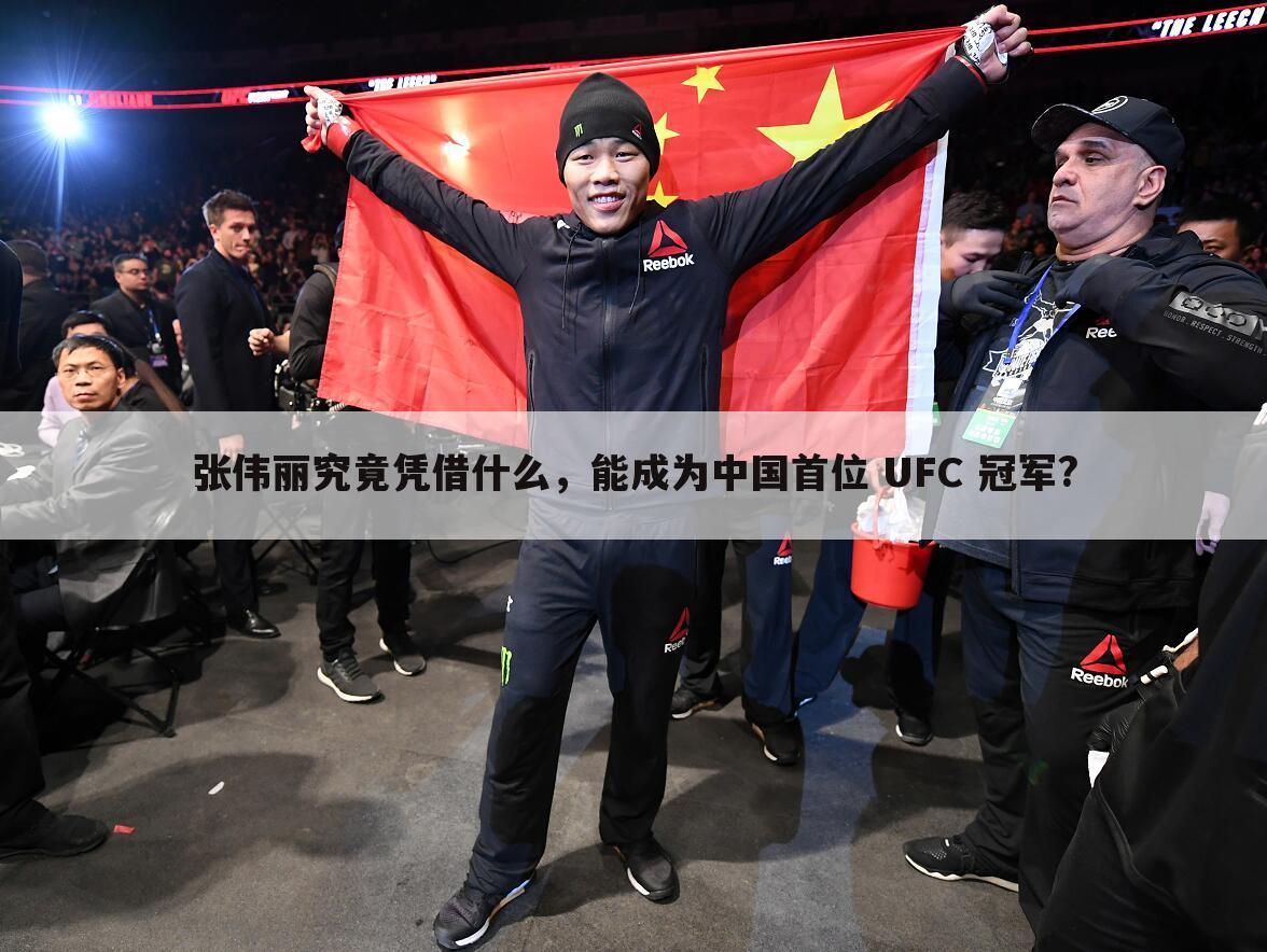 张伟丽究竟凭借什么，能成为中国首位 UFC 冠军?