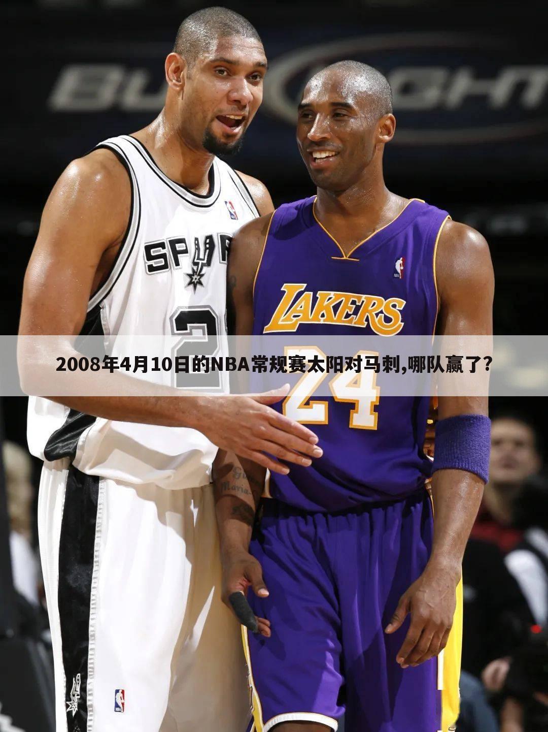 2008年4月10日的NBA常规赛太阳对马刺,哪队赢了?