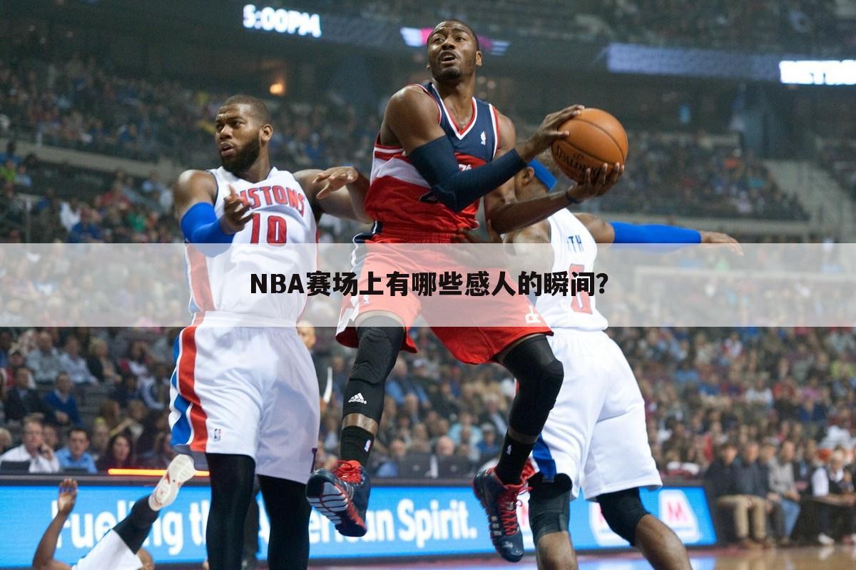 NBA赛场上有哪些感人的瞬间？