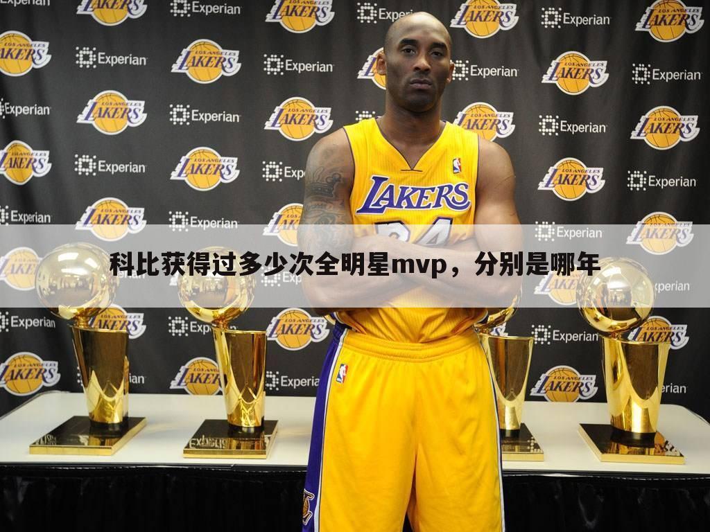 科比获得过多少次全明星mvp，分别是哪年