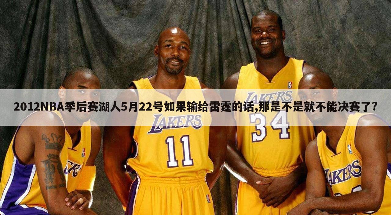 2012NBA季后赛湖人5月22号如果输给雷霆的话,那是不是就不能决赛了?