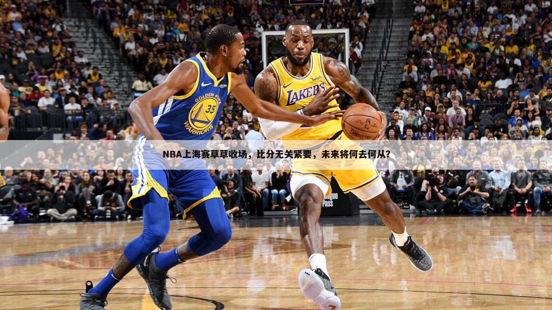 NBA上海赛草草收场，比分无关紧要，未来将何去何从？