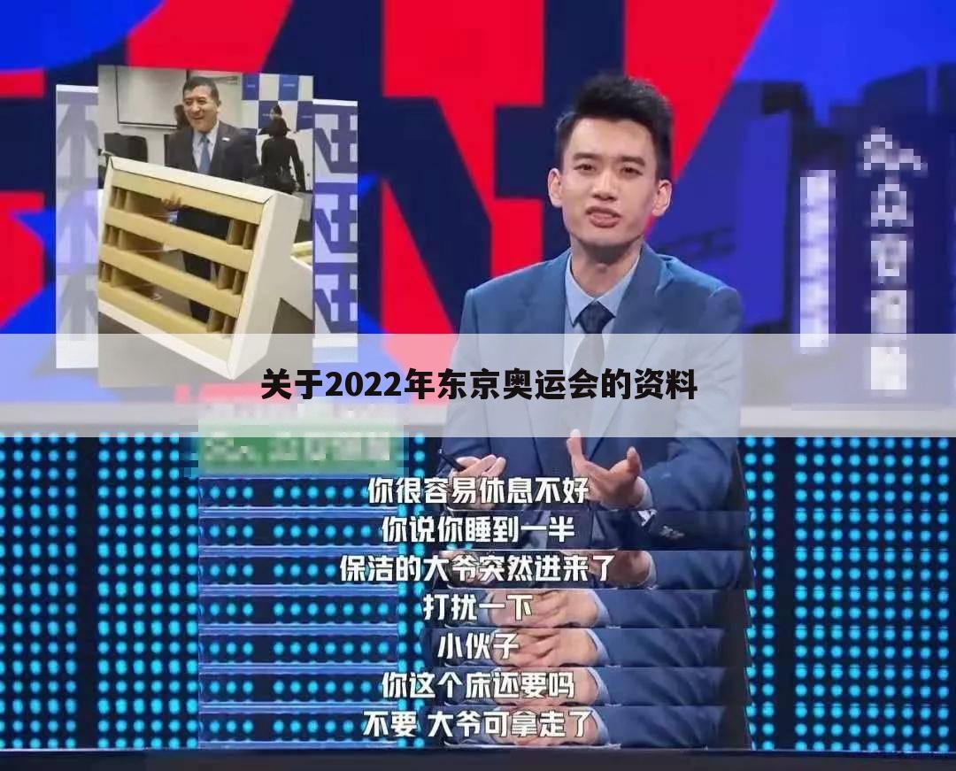 关于2022年东京奥运会的资料