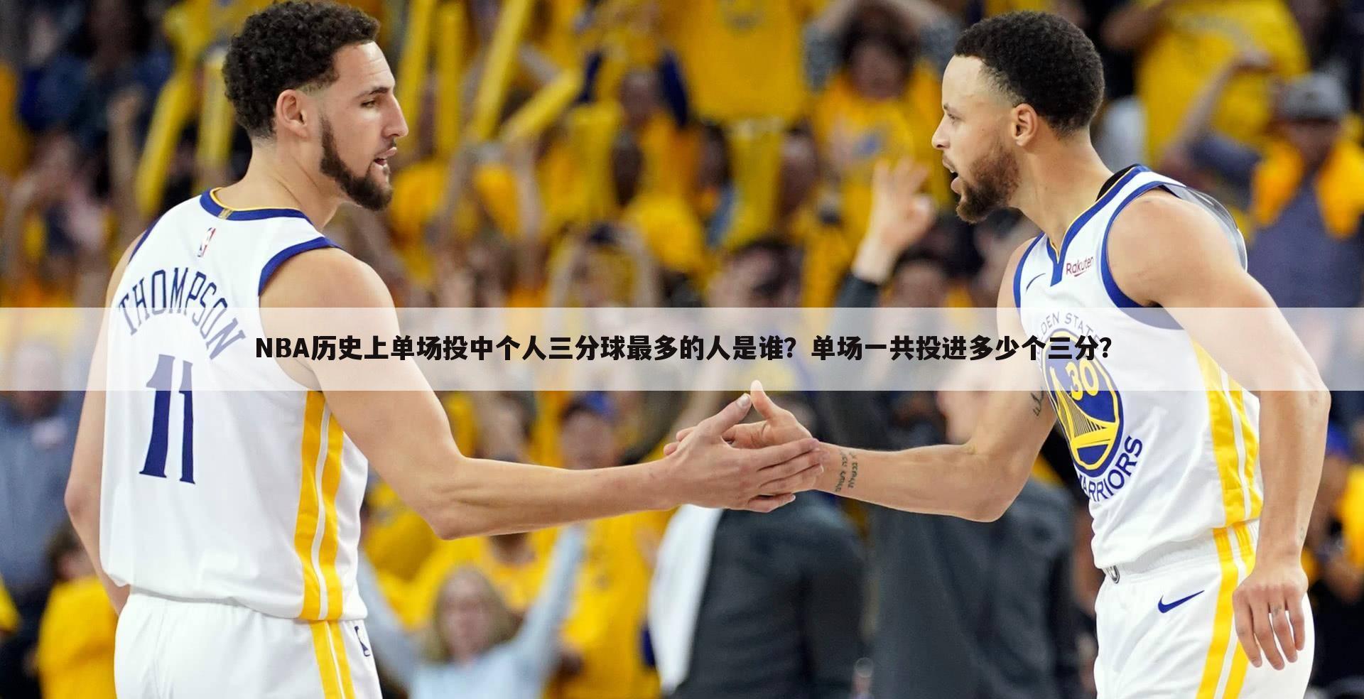 NBA历史上单场投中个人三分球最多的人是谁？单场一共投进多少个三分？