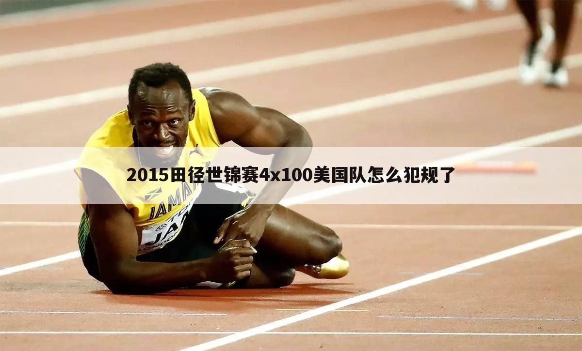 2015田径世锦赛4x100美国队怎么犯规了