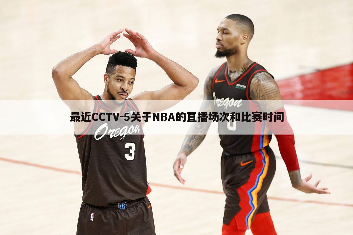 最近CCTV-5关于NBA的直播场次和比赛时间