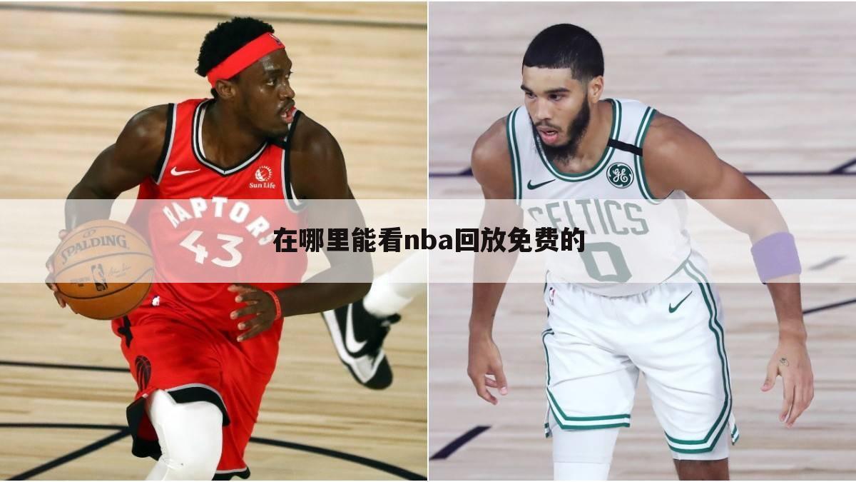 在哪里能看nba回放免费的