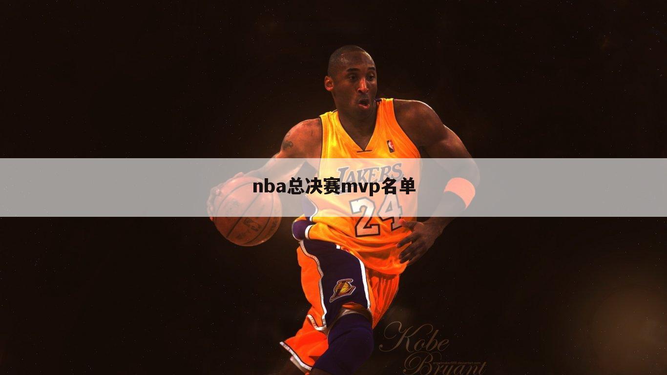 nba总决赛mvp名单