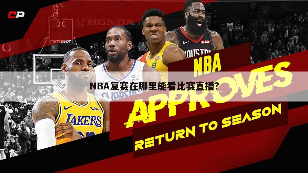 NBA复赛在哪里能看比赛直播？