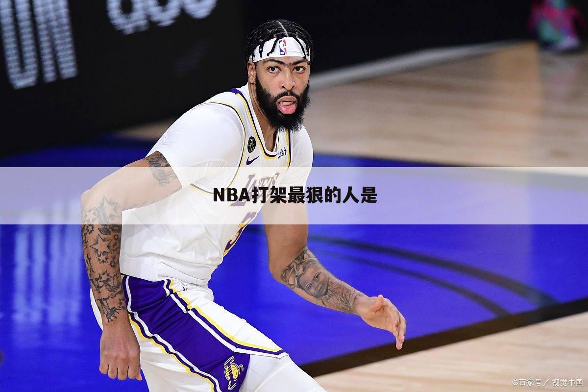 NBA打架最狠的人是