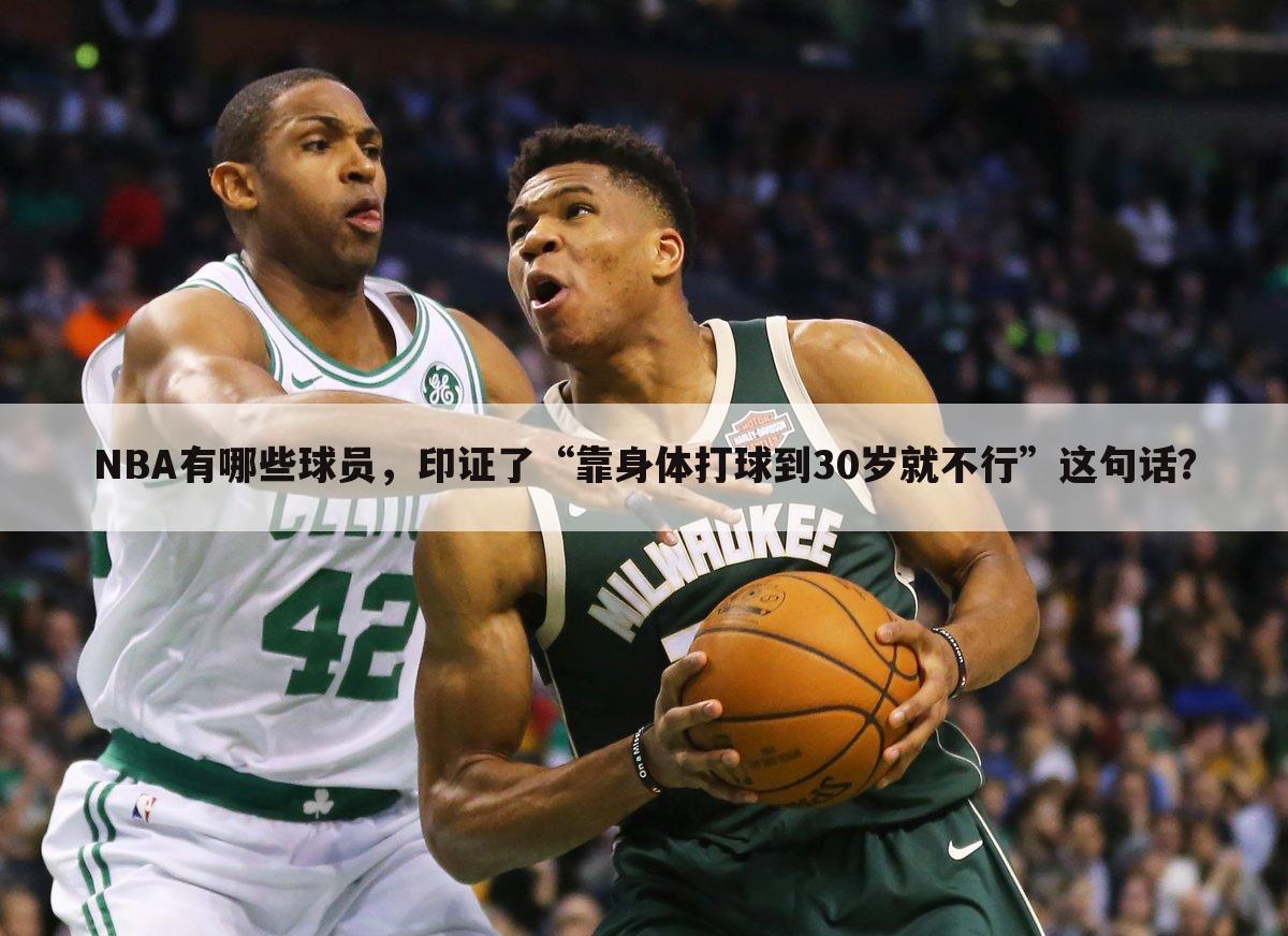 NBA有哪些球员，印证了“靠身体打球到30岁就不行”这句话？