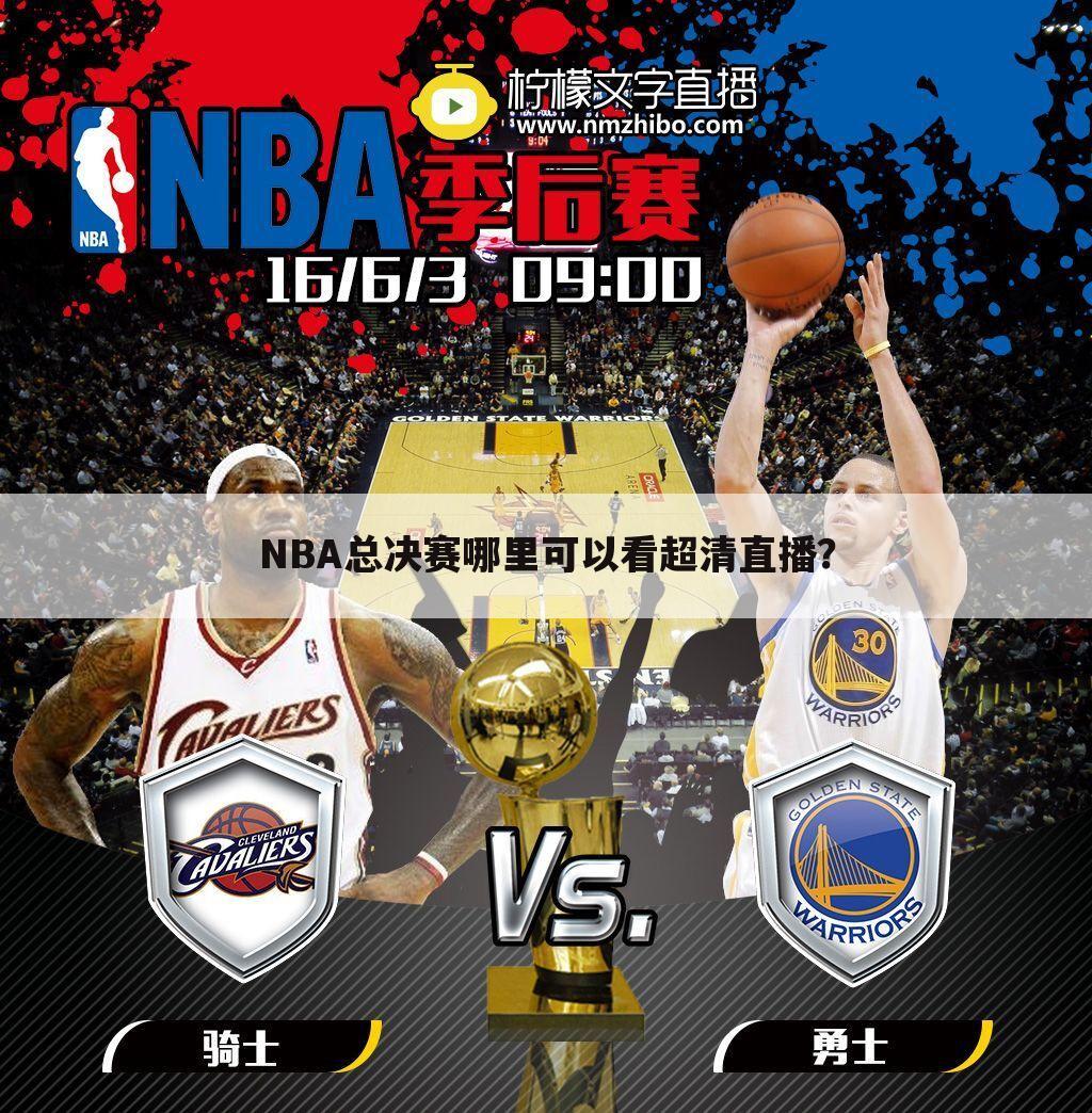 NBA总决赛哪里可以看超清直播？