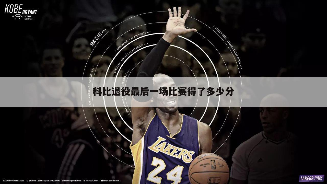 〖nba科比最后一场比赛〗科比最后一场比赛全场回放中文版