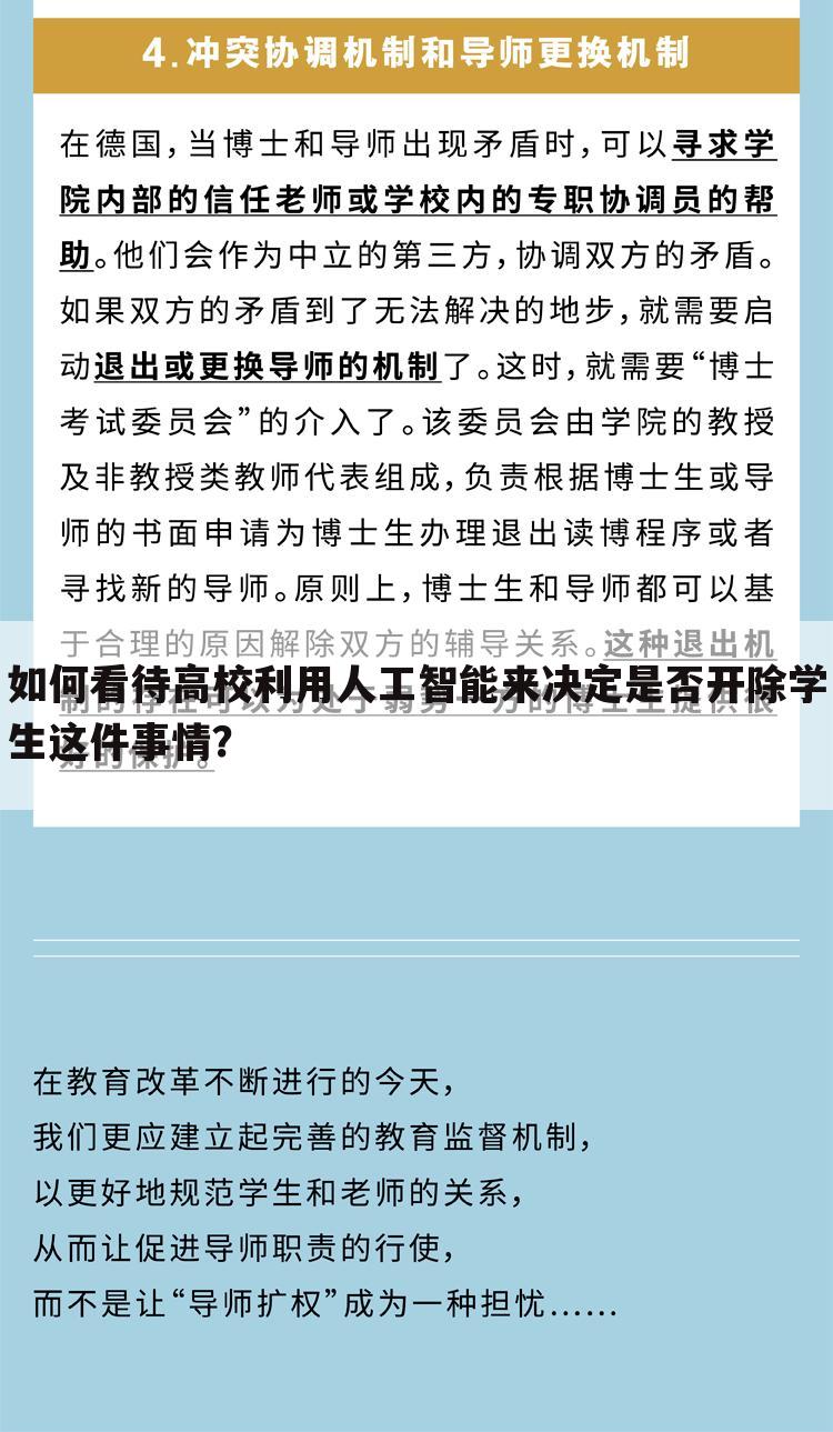 如何看待高校利用人工智能来决定是否开除学生这件事情？