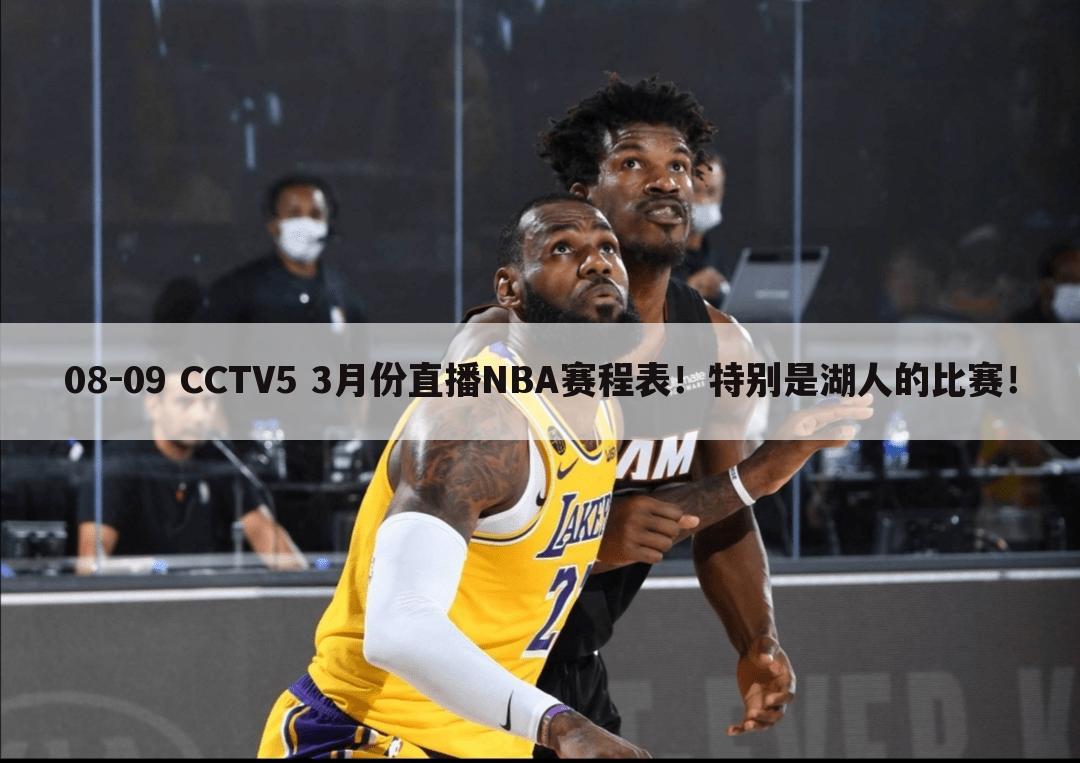 08-09 CCTV5 3月份直播NBA赛程表！特别是湖人的比赛！