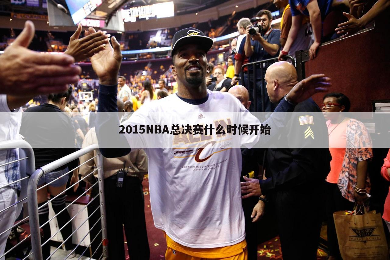 2015NBA总决赛什么时候开始